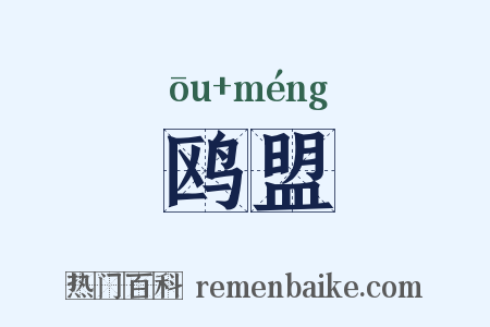 鸥盟是什么意思的图片
